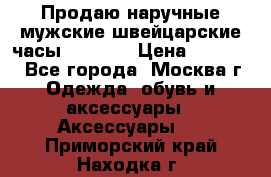 Продаю наручные мужские швейцарские часы Rodania › Цена ­ 17 000 - Все города, Москва г. Одежда, обувь и аксессуары » Аксессуары   . Приморский край,Находка г.